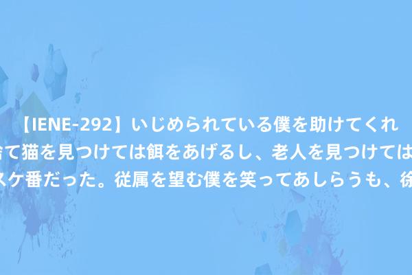【IENE-292】いじめられている僕を助けてくれたのは まさかのスケ番！！捨て猫を見つけては餌をあげるし、老人を見つけては席を譲るうわさ通りの優しいスケ番だった。従属を望む僕を笑ってあしらうも、徐々にサディスティックな衝動が芽生え始めた高3の彼女</a>2013-07-18アイエナジー&$IE NERGY！117分钟 8月2日九菱科技（873305）龙虎榜数据