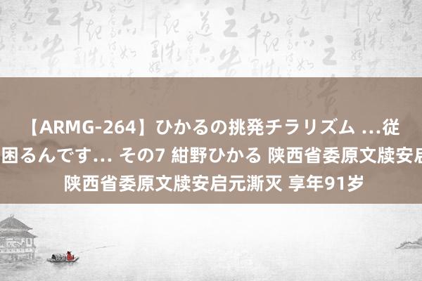 【ARMG-264】ひかるの挑発チラリズム …従妹が小悪魔すぎて困るんです… その7 紺野ひかる 陕西省委原文牍安启元澌灭 享年91岁