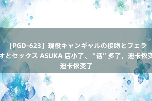【PGD-623】現役キャンギャルの接吻とフェラチオとセックス ASUKA 店小了、“话”多了，迪卡侬变了