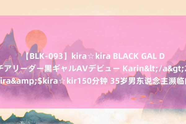 【BLK-093】kira☆kira BLACK GAL DEBUT 元・有名球団チアリーダー黒ギャルAVデビュー Karin</a>2013-04-19kira☆kira&$kira☆kir150分钟 35岁男东说念主濒临的责任、经济、家庭、健康压力分析