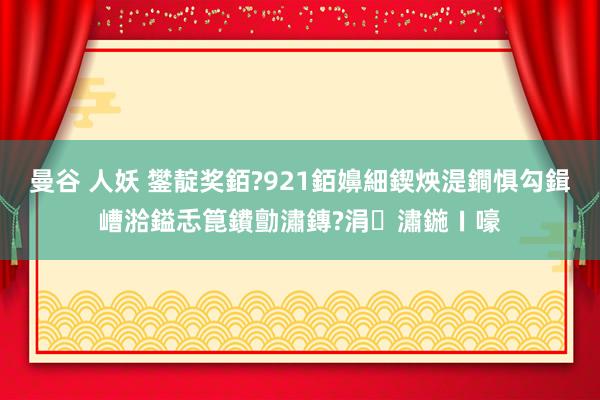 曼谷 人妖 鐢靛奖銆?921銆嬶細鍥炴湜鐧惧勾鍓嶆湁鎰忎箟鐨勯潚鏄?涓潚鍦ㄧ嚎