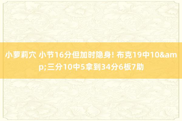 小萝莉穴 小节16分但加时隐身! 布克19中10&三分10中5拿到34分6板7助
