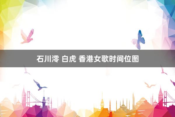石川澪 白虎 香港女歌时间位图