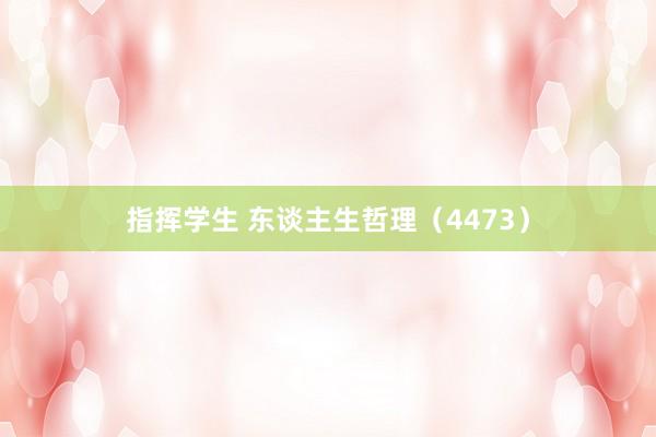指挥学生 东谈主生哲理（4473）