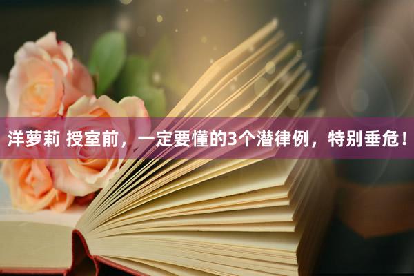 洋萝莉 授室前，一定要懂的3个潜律例，特别垂危！
