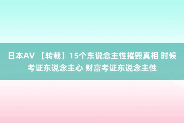 日本AV 【转载】15个东说念主性摧毁真相 时候考证东说念主心 财富考证东说念主性