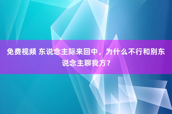 免费视频 东说念主际来回中，为什么不行和别东说念主聊我方？
